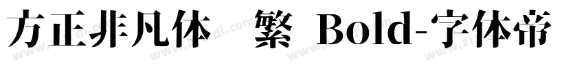 方正非凡体简繁 Bold字体转换